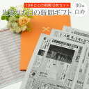 誕生日新聞 ＼当選確率1/2★5/10限定最大100％Pバック／【親孝行ギフトを贈ろう】お誕生日新聞 白寿 お祝い プレゼント 99歳 男性 女性 誕生日 新聞 ポケットファイル 長寿祝い 10年ごと （0歳～90歳） 新聞10枚セット ルーペ ギフト包装 紙袋 付き