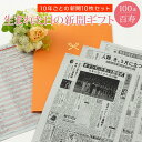 【100年分の思い出を贈る】お誕生日新聞 百寿 プレゼント 100歳 おじいちゃん おばあちゃん 男性 女性 誕生日 新聞 ポケットファイル 長寿祝い 10年ごと （0歳～90歳） 新聞10枚セット ルーペ ギフト包装 紙袋 付き