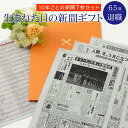 楽天お誕生日新聞　楽天市場店【退職祝いに思い出ギフト】 定年 退職 お祝い お礼 プレゼント 送別 送別品 送別の品に 65歳 60代 上司 男性 女性 ポケットファイル 10年ごと （0歳～60歳） 新聞7枚セット メッセージカード ギフト包装 紙袋 付き お誕生日新聞