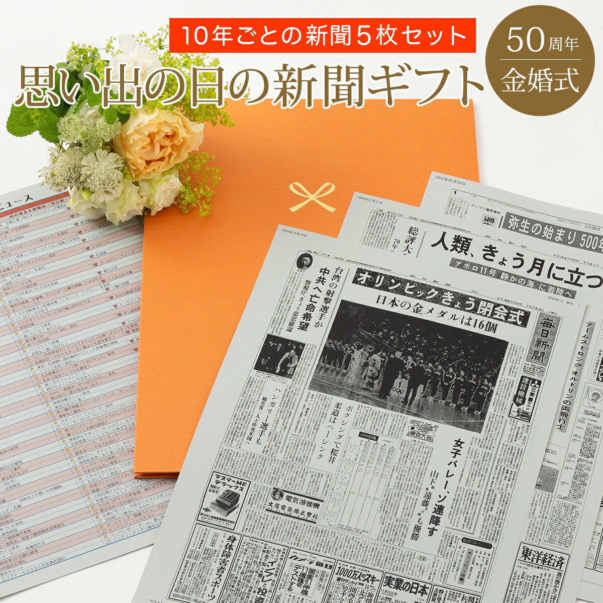 お誕生日新聞 金婚式 プレゼント お祝い 50周年 両親 結婚 いい夫婦の日 記念日 新聞 ポケットファイル （ご結婚された日、10周年、20周年、30周年、40周年） 新聞5枚セット ルーペ ギフト包装 紙袋 付き