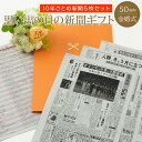 誕生日新聞 ＼当選確率1/2★5/10限定最大100％Pバック／【金婚式に感動を贈る】お誕生日新聞 金婚式 プレゼント お祝い 50周年 両親 結婚 いい夫婦の日 記念日 新聞 ポケットファイル （ご結婚された日、10周年、20周年、30周年、40周年） 新聞5枚セット ルーペ ギフト包装 紙袋 付き