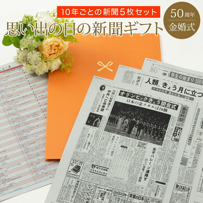 【金婚式に感動を贈る】お誕生日新聞 金婚式 プレゼント お祝い 50周年 両親 結婚 記念日 新聞 ポケットファイル （ご結婚された日、10周年、20周年、30周年、40周年） 新聞5枚セット ルーペ ギフト包装 紙袋 付き