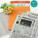 【結婚60周年の両親へ】お誕生日新聞 ダイヤモンド婚式 ダイヤ婚式 プレゼント 60周年 両親 結婚 祝い 記念日 新聞 ポケットファイル お祝いセット 10年ごと （ご結婚された日 10周年 20周年 30周年 40周年 50周年） 新聞6枚セット ルーペ ギフト包装 紙袋 付き