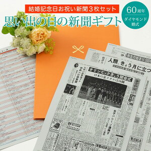 【二人が歩んだ思い出を贈る】お誕生日新聞 ダイヤモンド婚式 ダイヤ婚式 プレゼント 60周年 両親 結婚 いい夫婦の日 記念 祝い 新聞 ポケットファイル お祝いセット （ご結婚された日、銀婚式、金婚式） 新聞3枚セット ルーペ ギフト包装 紙袋 付き