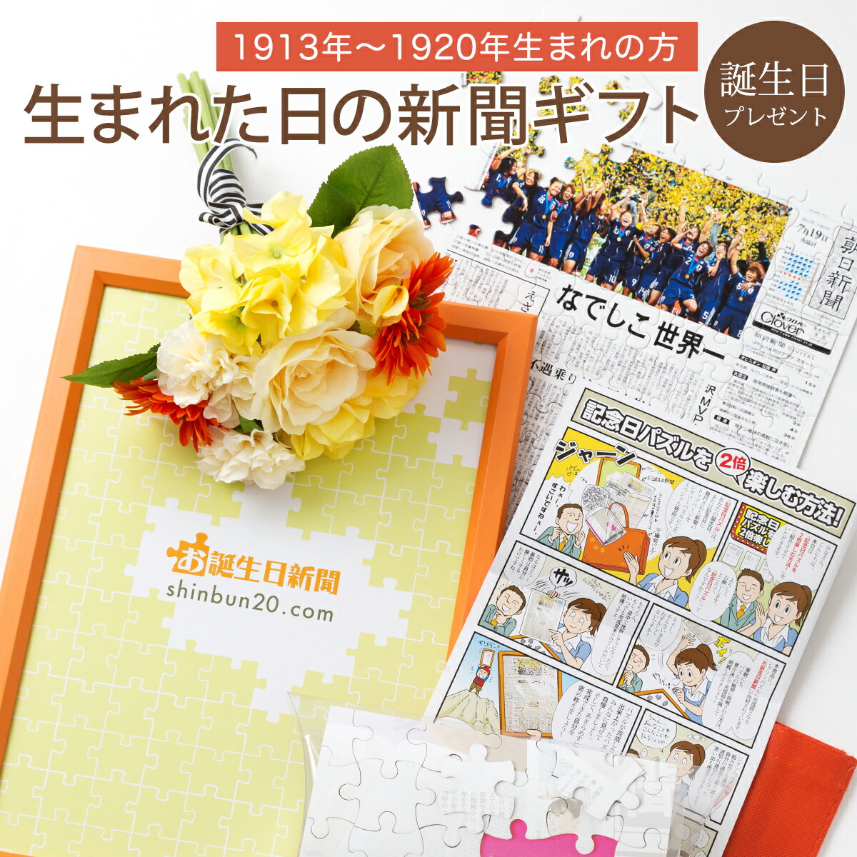 【生まれた日の新聞パズル】お誕生日新聞 誕生日プレゼント 100歳 1913年～1920年生まれ 男性 女性 誕生日 新聞 パズル フレーム メッセージカード ルーペ 付き