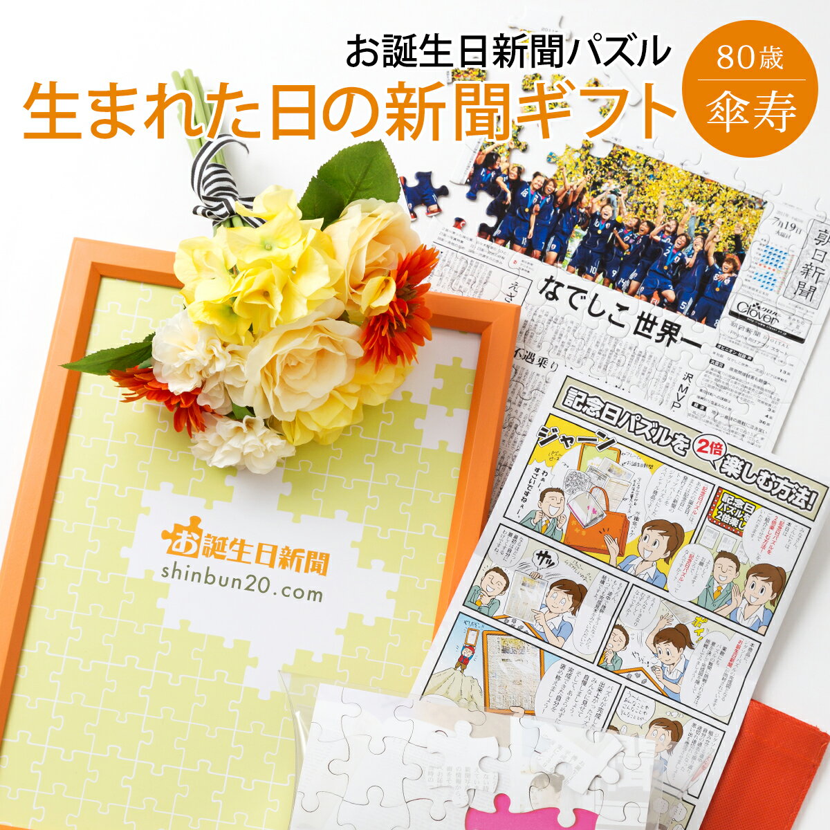 [マラソン期間ポイントアップ！]【祝80歳 新聞パズル】お誕生日新聞 傘寿 お祝い プレゼント 80歳 男性 女性 誕生日 新聞 パズル フレーム メッセージカード ルーペ 付き