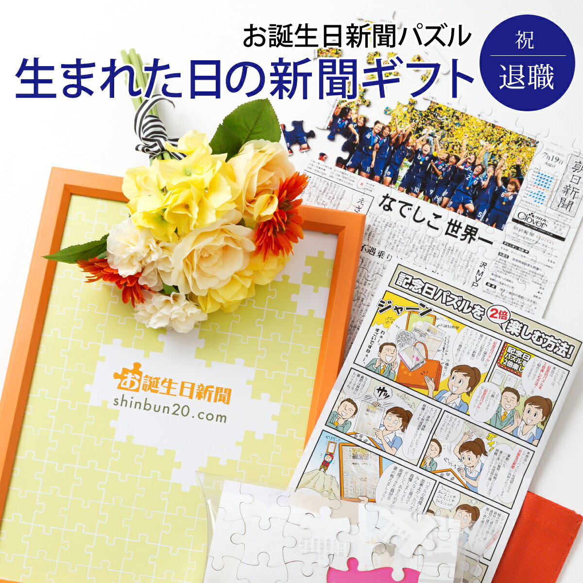 【退職祝い ユニークな新聞パズル】 退職 お祝い プレゼント お礼 送別 送別品 送別の品に 60代 上司 男性 女性　お父さん お母さん 定年 誕生日 パズル フレーム メッセージカード ルーペ 付き お誕生日新聞