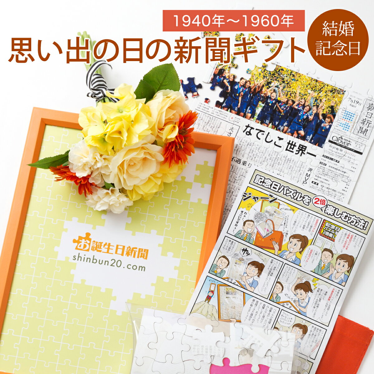 [マラソン期間ポイントアップ！]【新聞パズルを贈ろう】お誕生日新聞 結婚記念日 プレゼント 1940年～1960年 両親 嫁 夫 友人 結婚 いい夫婦の日 記念 祝い 新聞 パズル フレーム メッセージカード ルーペ 付き