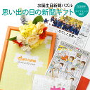 \LINEお友達登録で300円OFFクーポン/【60年前の思い出を贈る】お誕生日新聞 ダイヤモンド婚式 プレゼント 60周年 両親 結婚 いい夫婦の日 記念 祝...