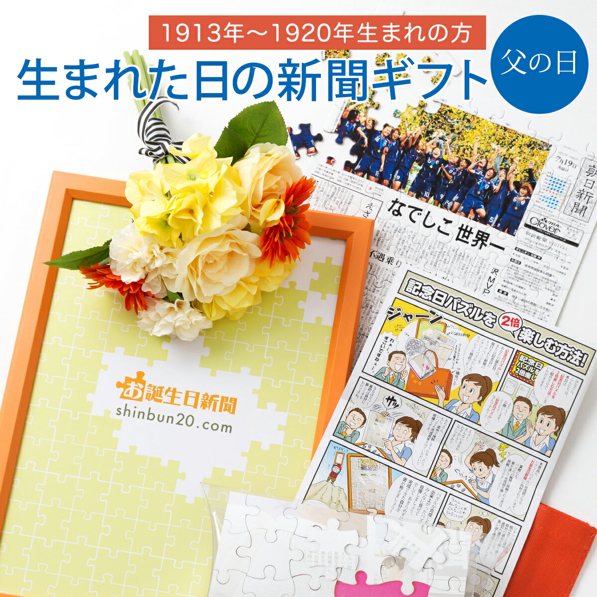 【父の日プレゼントに！】お誕生日新聞 父の日 プレゼント 100歳 1913年〜1920年生まれ 男性 誕生日 新聞 パズル フレーム メッセージカード ルーペ 付き