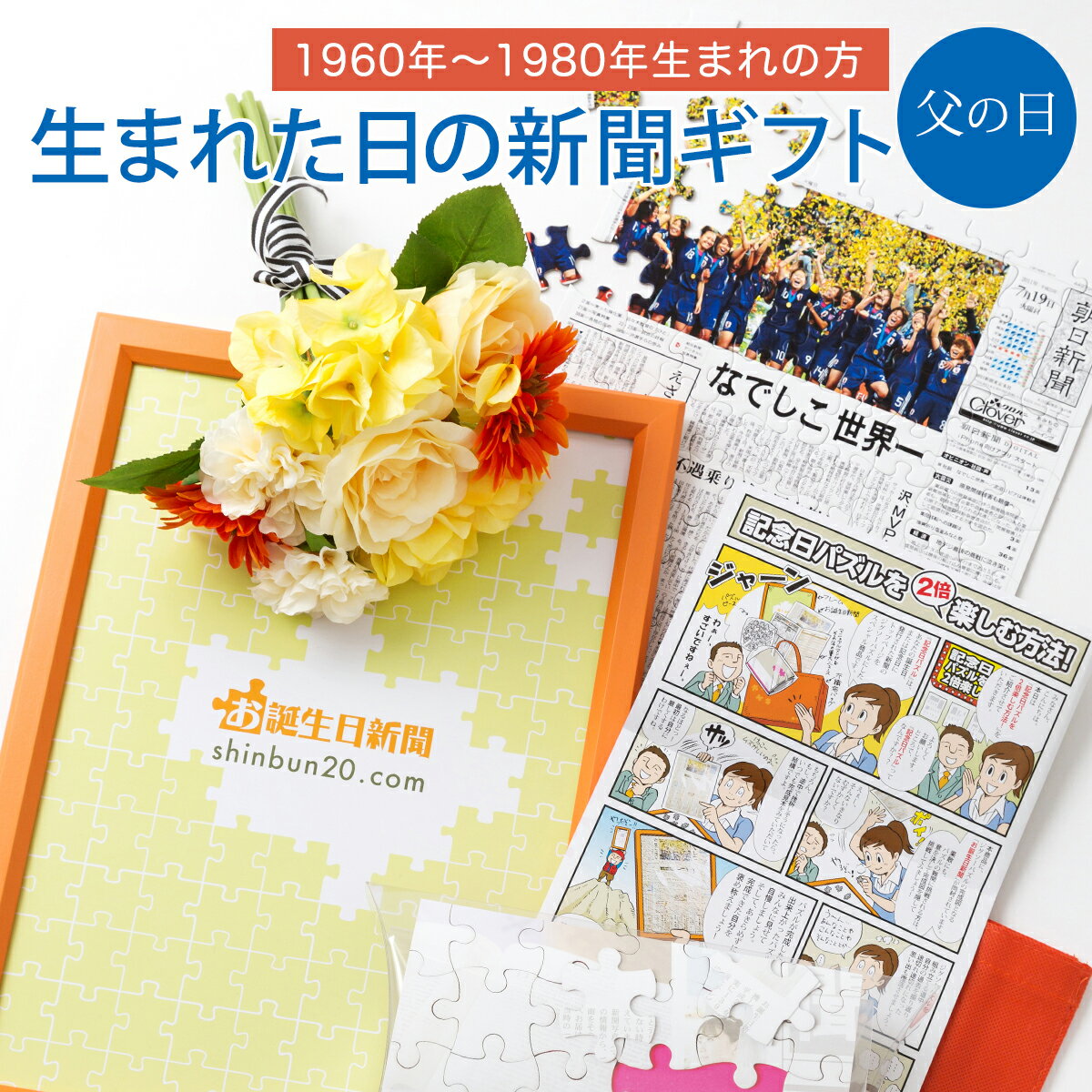 【送料無料！父の日に贈る】お誕生日新聞 父の日 プレゼント 60代 50代 40代 1960年〜1980年生まれ 男性 誕生日 新聞 パズル フレーム メッセージカード ルーペ 付き