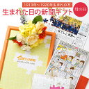 \LINEお友達登録で300円OFFクーポン/【母の日に感動ギフトを贈る】お誕生日新聞 母の日 ははの日 プレゼント 100歳 1913年〜1920年生まれ 女...