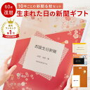 \LINEお友達登録で300円OFFクーポン/\送料無料/還暦祝い 男性 女性 母 父 60歳 お祝い 表紙セット 名入れ 生まれた日から10年ごと 新聞 6枚...