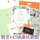 【5/10限定★最大100%Pバック要エントリー】【敬老の日 感謝状 ・ 生まれた日の新聞 セット】 名入れ ギフト プレゼント 上品な特製オリジナルファイル ...