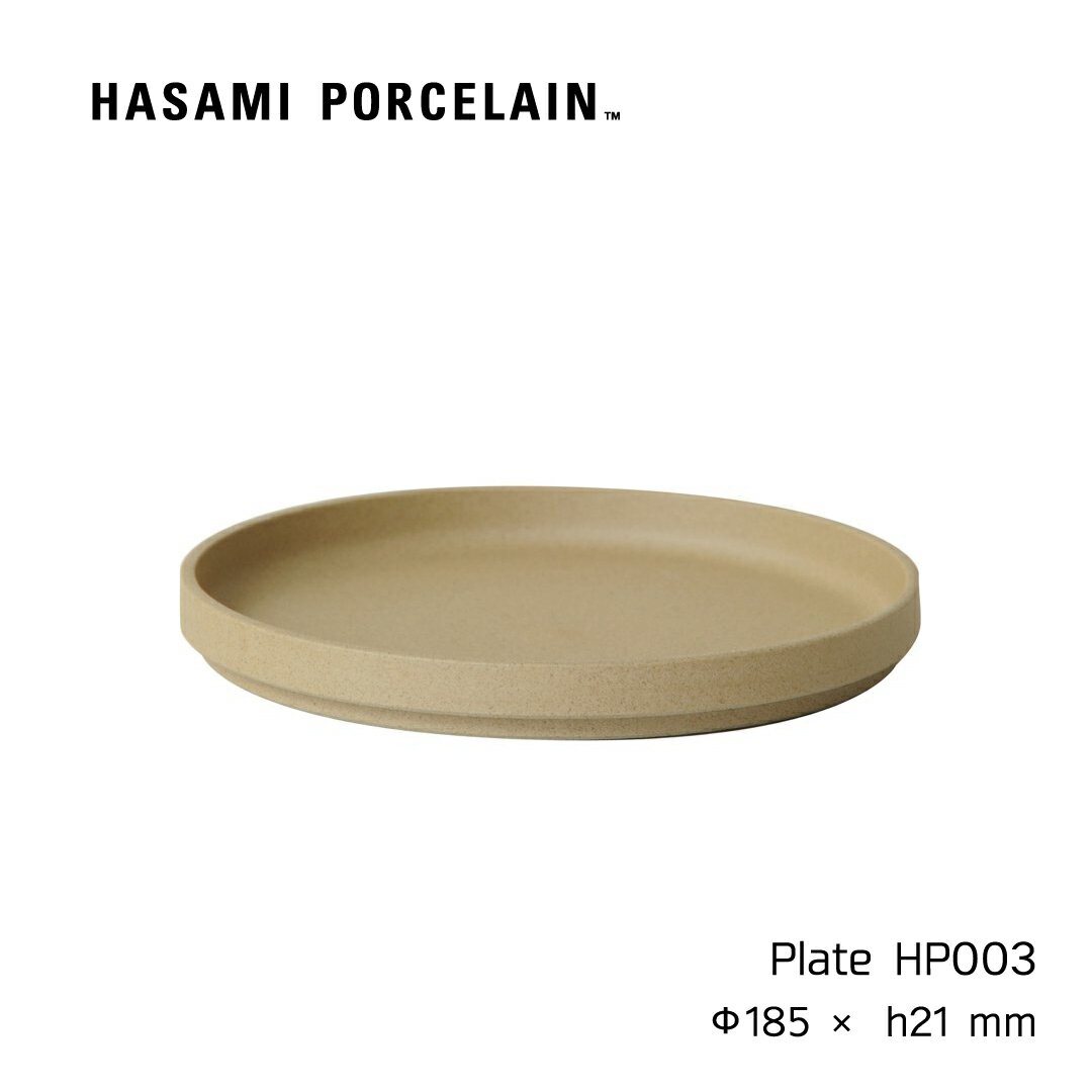 プレート HASAMI PORCELAIN[ハサミポーセリン] 皿 18.5cm ナチュラル HP003 波佐見焼 茶 磁器 スタッキング 収納 新築 ふた 取り皿 おかず皿 プレート Plate レンジ可 ギフト プレゼント 内祝い シンプル おしゃれ