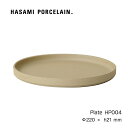 プレート HASAMI PORCELAIN 皿 22cm ナチュラル HP004 波佐見焼 茶 磁器 スタッキング 収納 新築 ふた 取り皿 おかず皿 プレート Plate レンジ可 ギフト プレゼント 内祝い シンプル おしゃれ