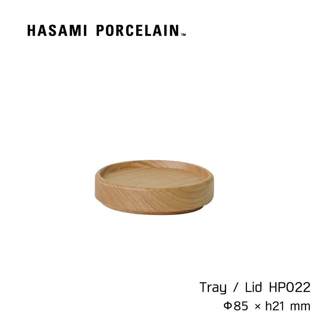 【ブラックフライデーP5倍】HASAMI PORCELAIN ハサミポーセリン トレイ アッシュ 8.5cm HP022 コースター 木製 木 皿 食器 スタッ...