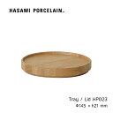 トレイ HASAMI PORCELAIN アッシュ 14.5cm HP023 ハサミポーセリン ふた コースター 木製 木 皿 食器 スタッキング 波佐見焼 収納 新築 wood tray lid ギフト プレゼント 内祝い シンプル おしゃれ