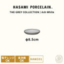 HASAMI PORCELAIN ハサミポーセリン プレート 皿 8.5cm アッシュホワイト HAW101 グレーコレクション 波佐見焼 磁器 電子レンジOK 食洗機OK スタッキング 収納 豆皿 ギフト 内祝い シンプル おしゃれ