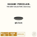 HASAMI PORCELAIN ハサミポーセリン プレート 皿 8.5cm ダークグレー HDG101 グレーコレクション 波佐見焼 磁器 電子レンジOK 食洗機OK スタッキング 収納 豆皿 ギフト 内祝い シンプル おしゃれ