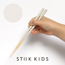STIIK KIDS スティック キッズ 子供用 箸 (セラミックグレー) 1膳 食洗機対応 日本製 竹 天然木 ギフト プレゼント こども 弁当箸 女性用 シ...