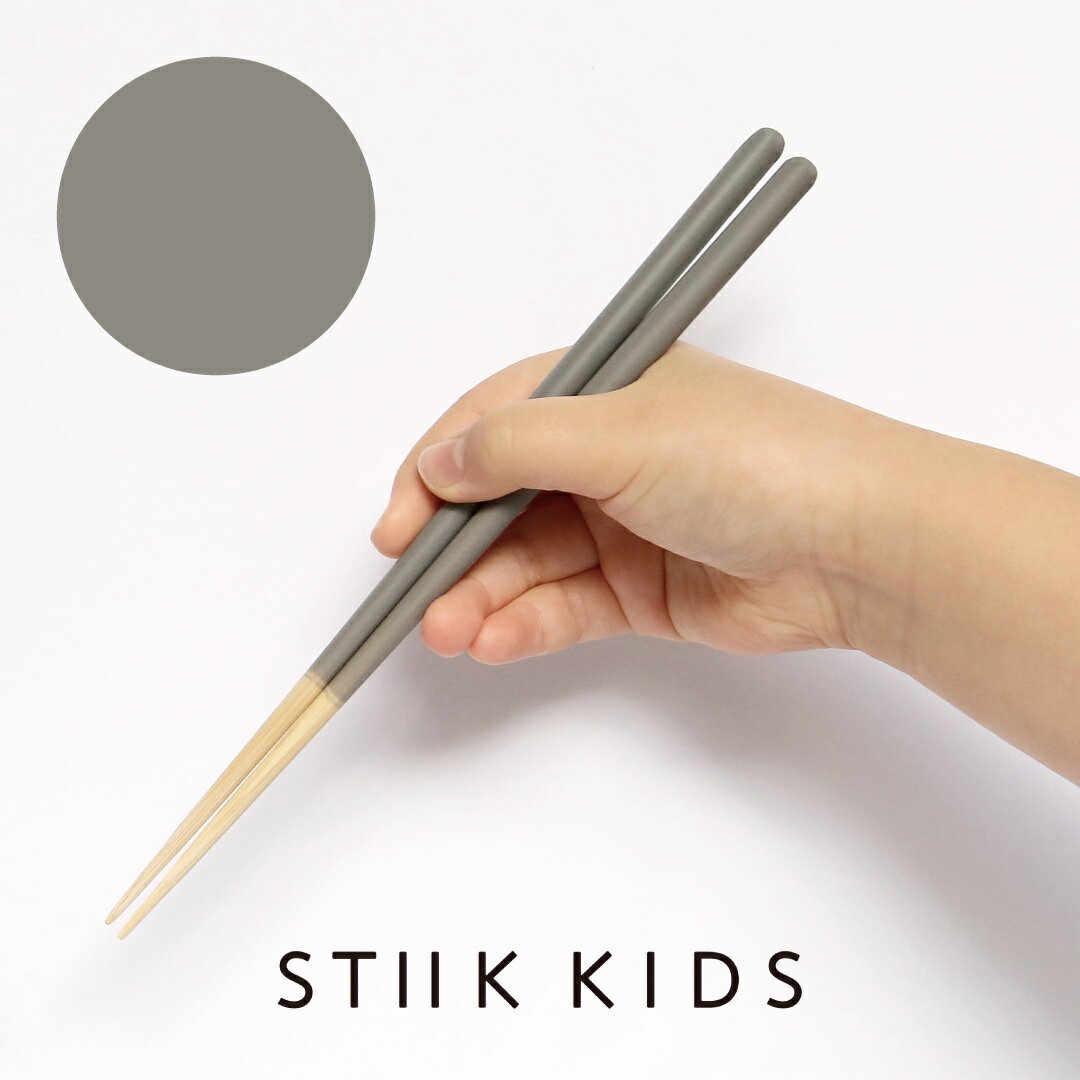 楽天Shinc lab. 楽天市場店【ネコポス対応】STIIK KIDS スティック キッズ 子供用 箸 （ミディアムグレー） 1膳 食洗機対応 日本製 竹 天然木 ギフト プレゼント こども 弁当箸 女性用 シンプル おしゃれ 和食 テーブルウェア おはし カトラリー 入学祝い 卒園祝い 誕生日 進級 給食 こどもの日