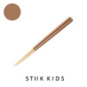 STIIK KIDS スティック キッズ 子供用 箸 (味噌) 1膳 食洗機対応 日本製 竹 天然木 ギフト プレゼント こども 弁当箸 女性用 シンプル おし...