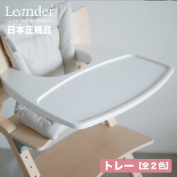 【在庫有 即納可】正規販売店 リエンダー Leander トレーテーブル 全2色 | ハイチェア専用 プラスティック 丸洗い 簡単 子供 椅子 ベビーチェア デスクチェア キッズ ベビー クッション ハイチェア セーフティーバー 出産祝い 誕生日 離乳食 日本 正規品