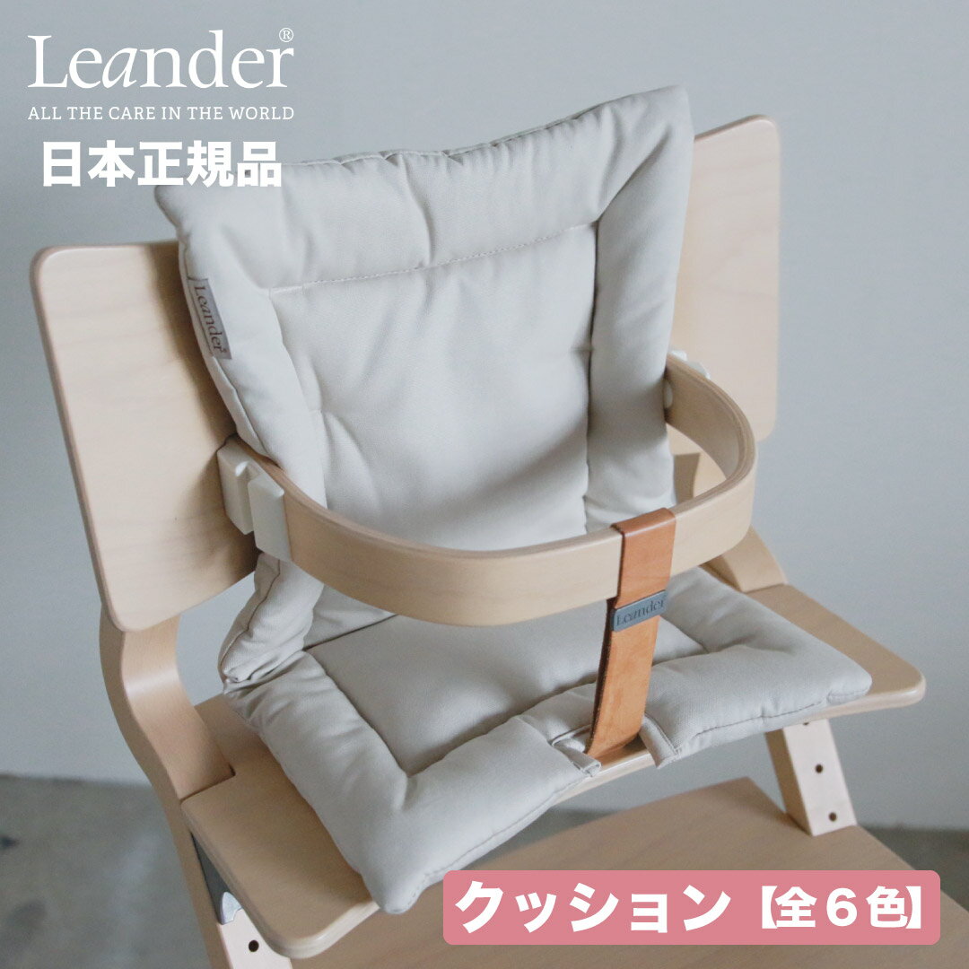 【在庫有 即納可】正規販売店 リエンダー Leander クッション 全5色 | ハイチェア専用 オーガニック コットン 丸洗い 簡単 子供 椅子 ベビーチェア キッズ ベビー ハイチェア セーフティーバー トレー 出産祝い 誕生日 離乳食 こどもの日 日本 正規品