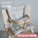 【在庫有 即納可】正規販売店 リエンダー Leander クッション 全6色 | ハイチェア専用 オーガニック コットン 丸洗い 簡単 子供 椅子 ベビーチェア キッズ ベビー ハイチェア セーフティーバー トレー 出産祝い 誕生日 離乳食 こどもの日 日本 正規品 あす楽