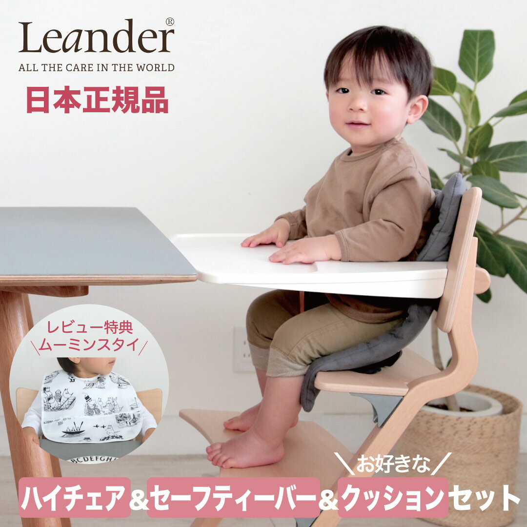 【在庫有 即納可】 正規販売店 リエンダー Leander 3点セット ハイチェア セーフティーバー クッション | 本体全5色 クッション全6色 | 8年保証 子供 ベビーチェア 転落防止 キッズ ベビー クッション テーブル 出産祝い 誕生日 離乳食 日本 正規品 あす楽 プレゼント ギフト