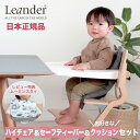 【P10倍】【在庫有 即納可】 正規販売店 リエンダー Leander 3点セット ハイチェア セーフティーバー クッション | 本体全5色 クッション全6色 | 8年保証 子供 ベビー チェア 転落防止 キッズ テーブル 出産祝い 誕生日 離乳食 日本 正規品 プレゼント ギフト あす楽 初節句