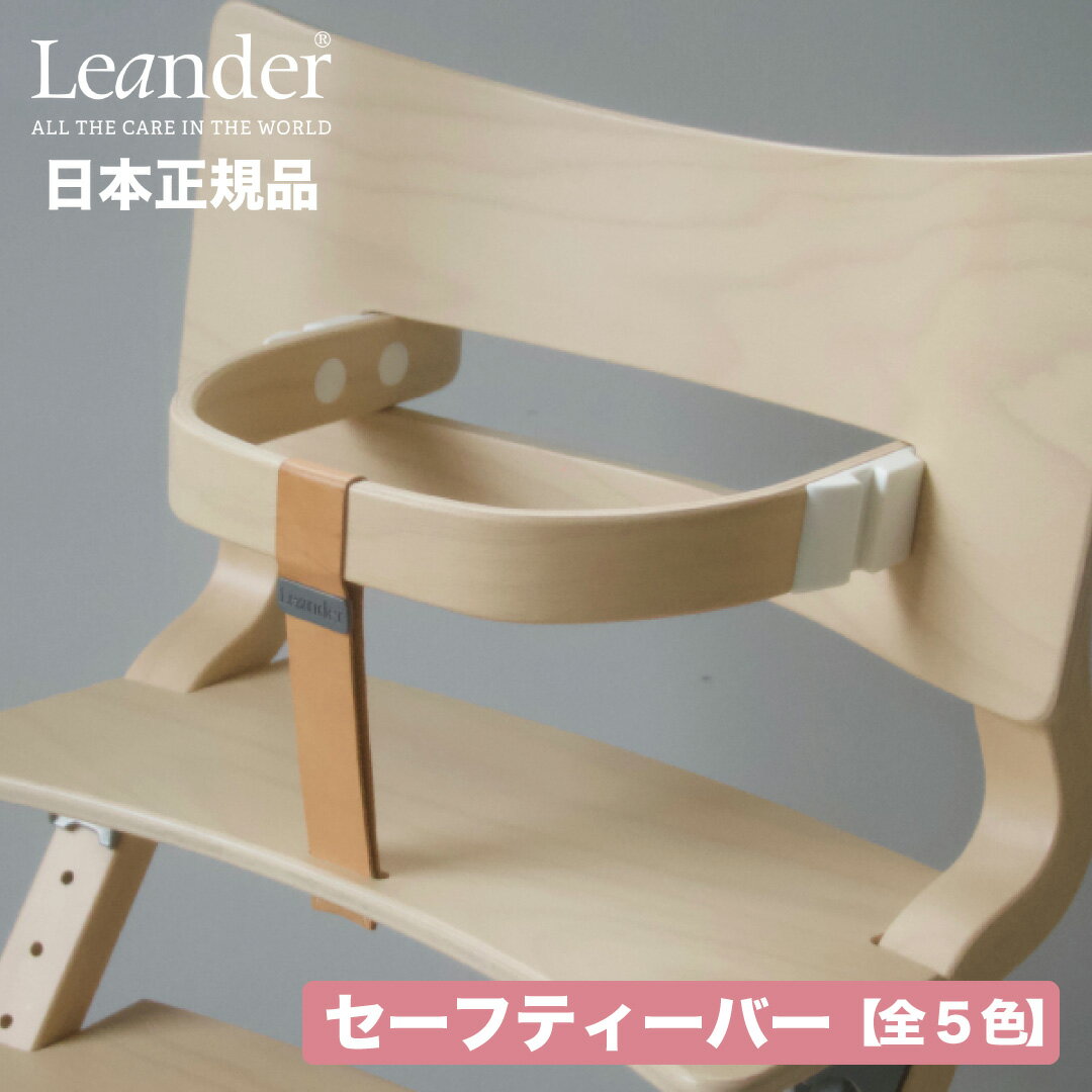 【在庫有 即納可】正規販売店 リエンダー Leander セーフティーバー 全5色 本革 ストラップ付 | 転落防止 立ち上がり防止 レザー 子供 椅子 ベビーチェア キッズ ベビー クッション テーブル 出産祝い 誕生日 離乳食 こどもの日 日本 正規品