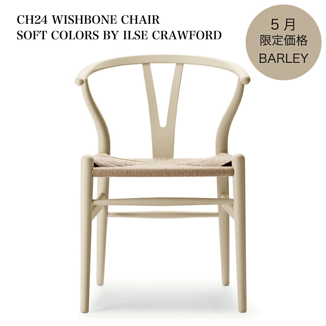 [ 5月 限定 ] CARL HANSEN & SON [ BARLEY ] CH24 SOFT BY ILSE CRAWFORD 座面高さ45cm | カールハンセン&サン カールハンセン Yチェア ウィッシュボーンチェア ウェグナー ナチュラル ペーパーコード ダイニングチェア デザイナーズチェア 北欧 家具 バーレイ