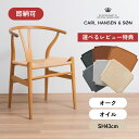 【8/31まで特典付き】【P10倍】Yチェア CH24 オーク材 オイルフィニッシュ 座面高43cm CARL HANSEN & SON カールハンセン&サン ...