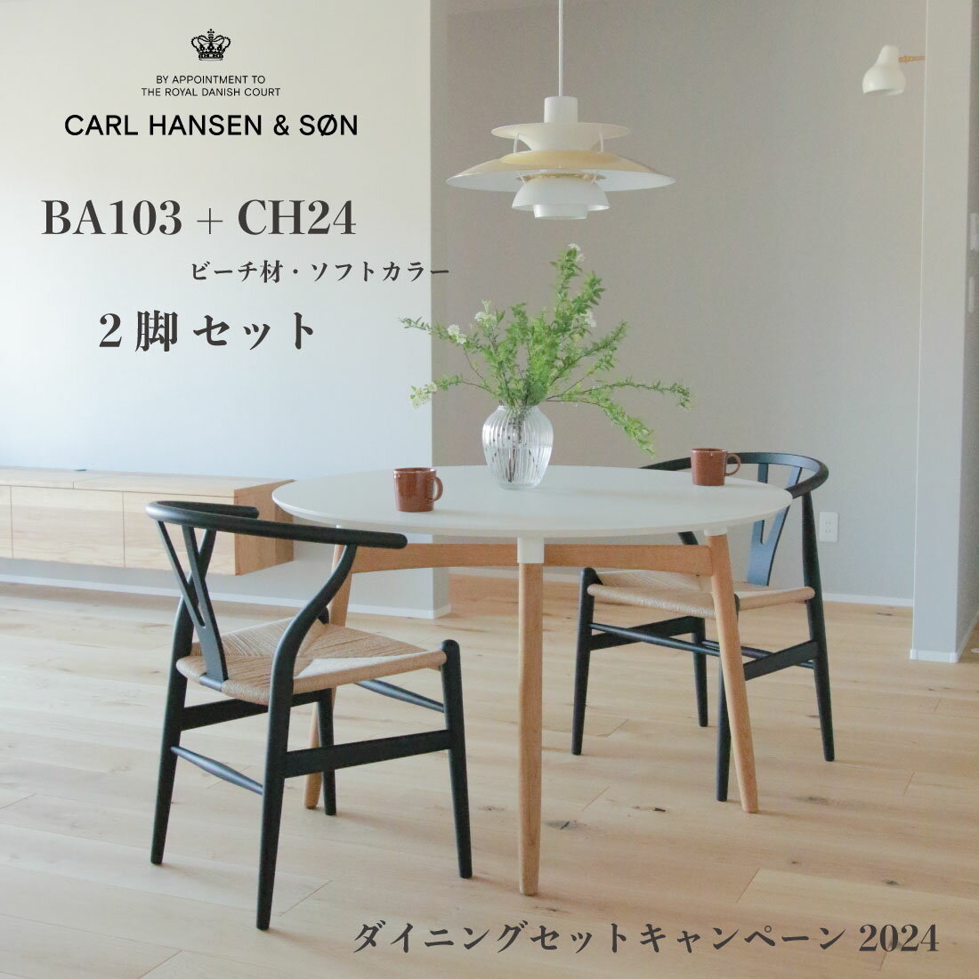 Y 1ӥץ쥼ȡۡP10ܡCARL HANSEN &SON ˥󥰥å ڡ 2024 | BA103 + CH24 SOFT 顼 Ʊ 2ӥå | ϥ󥻥& Y ˥󥰥ơ֥ ˥󥰥 ե ӡ  ž夲 ϥ J. ʡ