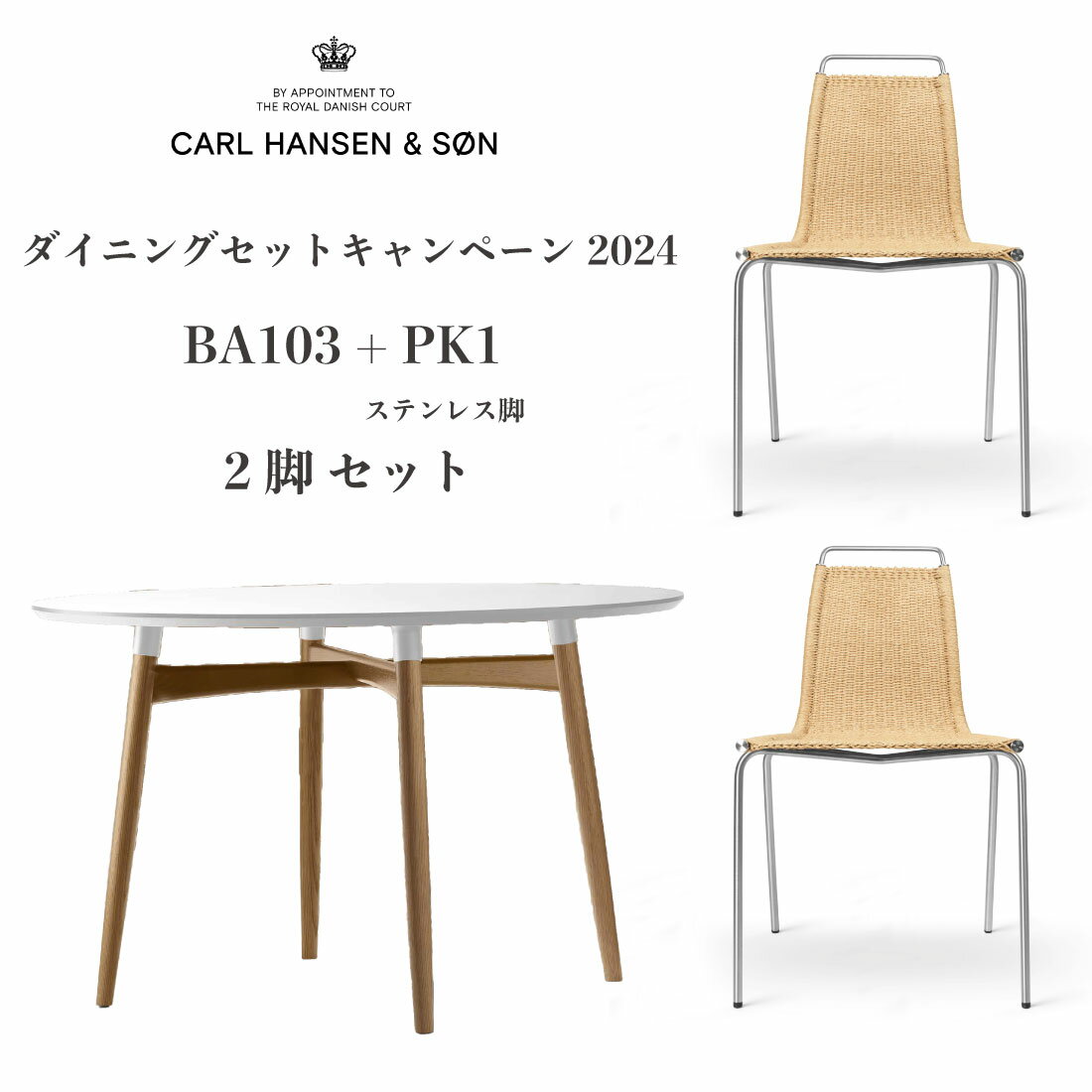 【Yチェア 1脚プレゼント】CARL HANSEN & SON ダイニングセット キャンペーン 2024 | BA103 + PK1 ステンレス脚 2脚セット | カールハンセン&サン カールハンセン ダイニングテーブル ダイニングチェア ナチュラルペーパーコード ポール・ケアホルム ブラッド アスカロン