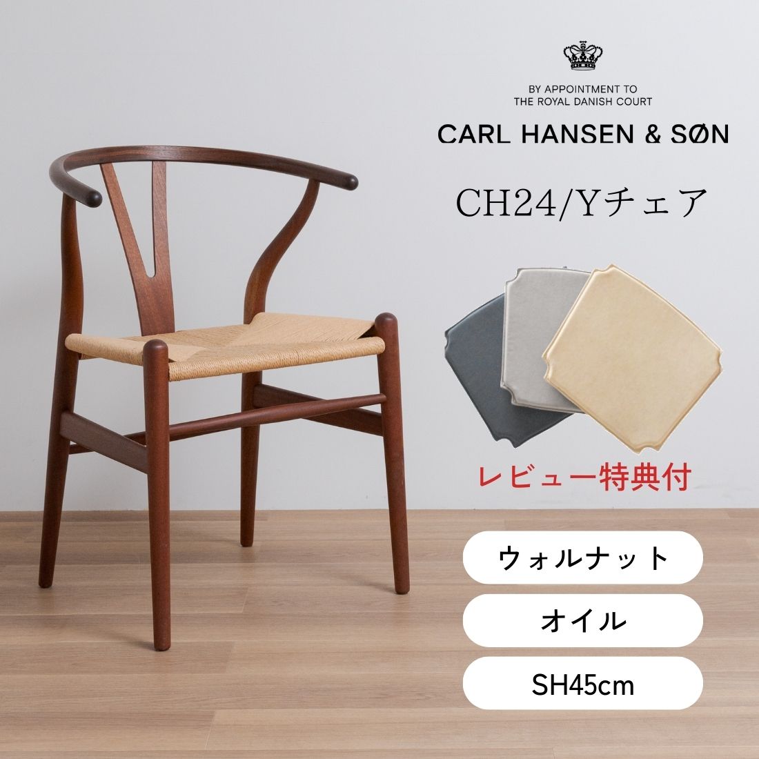 【P10倍】【特典付き】CARL HANSEN & SON CH24/Yチェア ウォルナット材 オイル仕上げ 座面高さ45cm | カールハンセン&サン カールハンセン ウィッシュボーンチェア ハンス・J・ウェグナー ナチュラル ペーパーコード