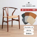 【8/31まで特典付き】【P10倍】Yチェア CH24 ウォルナット材 オイルフィニッシュ 座面高45cm CARL HANSEN & SON カールハンセン&...