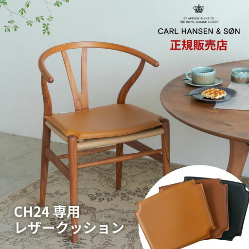 【正規取扱店】CH24 Yチェア専用 レザークッション Loke Carl Hansen & Son カールハンセン&サン Loke ロキ 本革 ハンス J. ウェグナー ブラウン ゴールデンブラウン ブラック 【正規取扱店】CH24 Yチェア専用 レザークッション Loke Carl Hansen & Son カールハンセン&サン Loke ロキ 本革 ハンス J. ウェグナー ブラウン ゴールデンブラウン ブラック