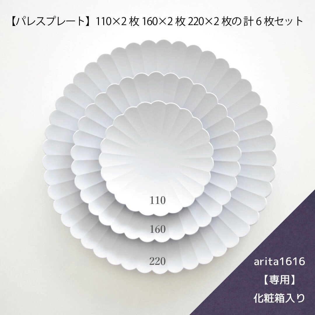 【化粧箱入6枚セット】TY Palace Plate パレスプレート 110 & 160 & 220 各2枚(計6枚) 1616/arita japan 皿 豆皿 オーブン レンジ可 陶器 有田焼 結婚 内祝い 引き出物 プレゼント ギフト お祝い シンプル おしゃれのサムネイル