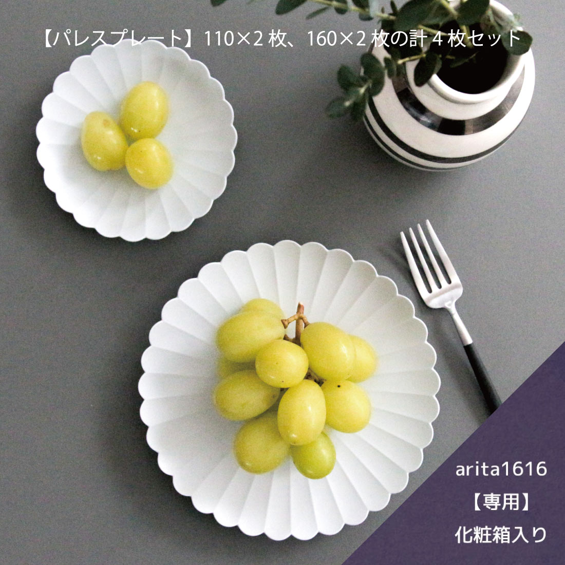 豆皿セット 【化粧箱入4枚セット】TY Palace Plate パレスプレート 110 & 160 各2枚(計4枚) 1616/arita japan 皿 豆皿 オーブン レンジ可 陶器 有田焼 結婚 内祝い 引き出物 プレゼント ギフト お祝い モダン マット シンプル おしゃれ