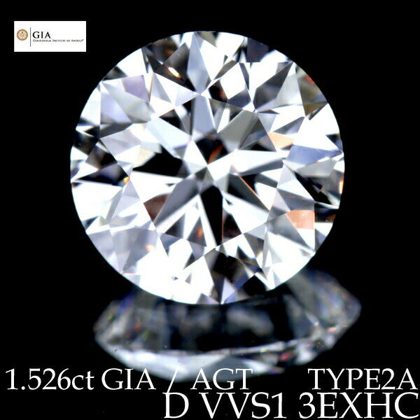 神々しい輝きのタイプ2Aダイヤモンド♪　TYPE2A　ゴルコンダダイヤモンド　1.526ct D VVS1 3EXHC ダイヤモンドルース　※GIA DIAMOND DOSSIER 付き♪