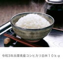 令和5年産　令和5年兵庫県産 ヒノヒカリ白米10kg 北海道・沖縄県は別途送料がかかります。お米　 おこめ　 米　ご飯　 ごはん　 美味しいお米　白米　ヒノヒカリ　10kg　ひのひかり