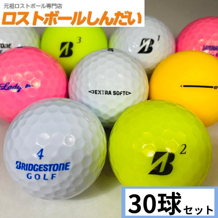 送料無料 ランク1 特選ロスト BRIDGESTON GOLF ブリヂストンゴルフ混合 30P 中古　ゴルフボール ロストボール　あす楽対応