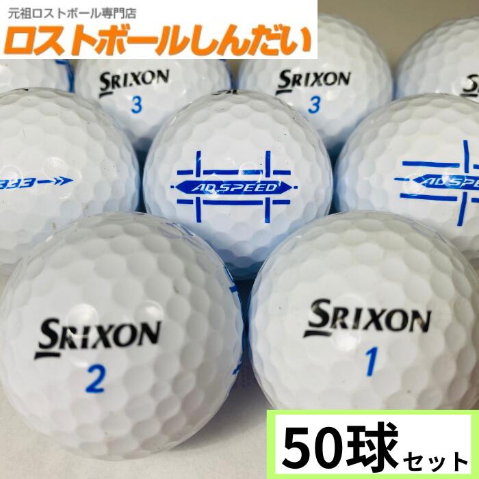 送料無料 ランク1 特選ロスト SRIXON スリクソン AD333 AD SPEED混合 ホワイト 50P 中古 ゴルフボール ロストボール あす楽対応