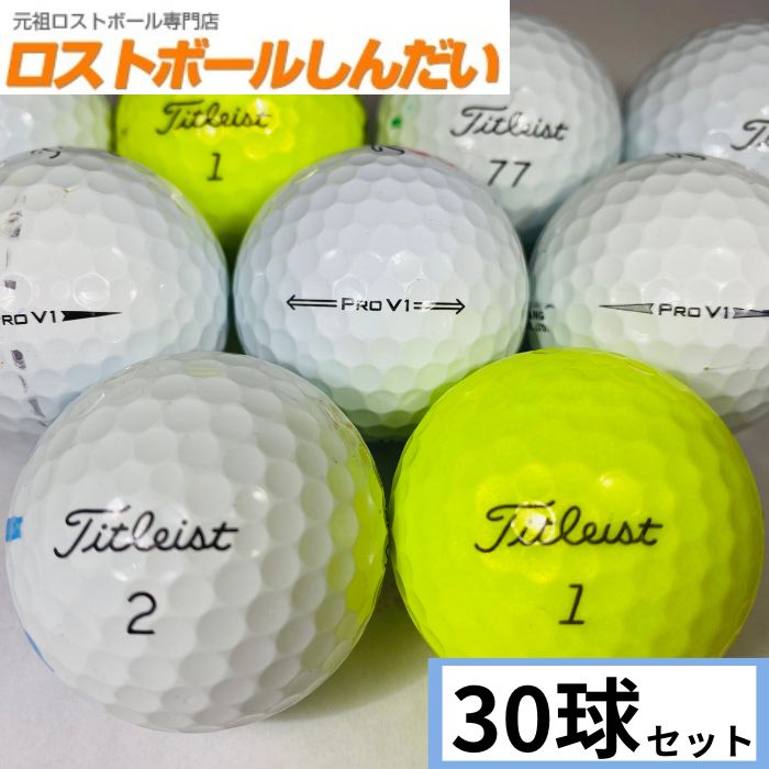 【送料無料】 訳あり！激安マジック タイトリスト Pro V1混合 or Pro V1X混合 30P 中古 ゴルフボール ロストボール あす楽対応