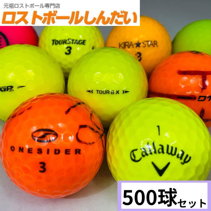 【送料無料】 訳あり マジック! No,15-1 ランク1・2・3混合 カラーボール 500球 中古 ゴルフボール ロストボール カラーボールあす楽対応 【同梱...