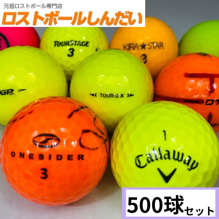 【送料無料】 訳あり マジック！ No,15-1 ランク1・2・3混合 カラーボール 500球 中古　ゴルフボール ロストボール　カラーボールあす楽対応 【同梱不可】