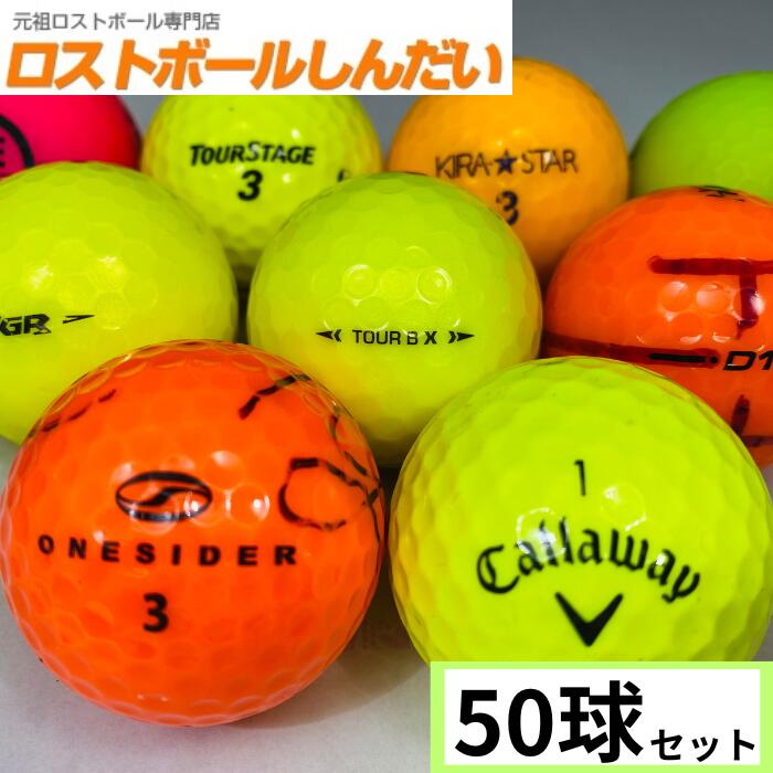 【送料無料】 訳あり マジック！ No,15-1 ランク1 2 3混合 カラーボール 50球 中古 ゴルフボール ロストボール カラーボールあす楽対応